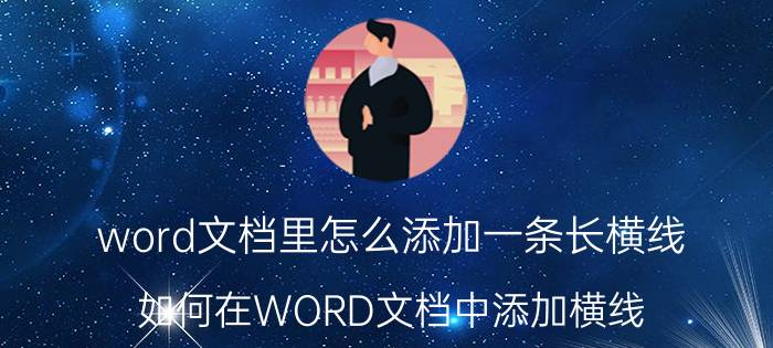 word文档里怎么添加一条长横线 如何在WORD文档中添加横线？